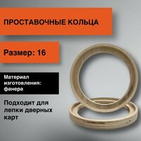 Проставочные кольца с утоплением для динамиков 16