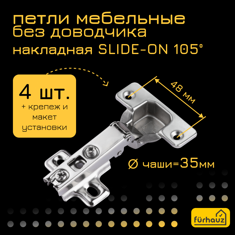 Петля мебельная накладная без доводчика SLIDE-ON 105 градусов 4 шт