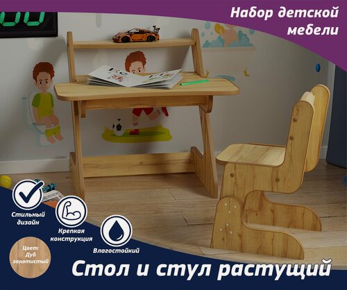 Изображение товара Растущий детский стол с полочкой под книги и игрушки и стул. Набор мебели, комплект для детской комнаты. Цвет Дуб золотой крафт.