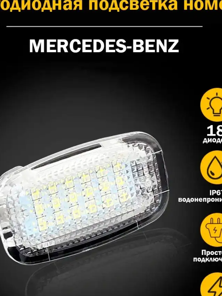 Светодиодная подсветка номера Mercedes