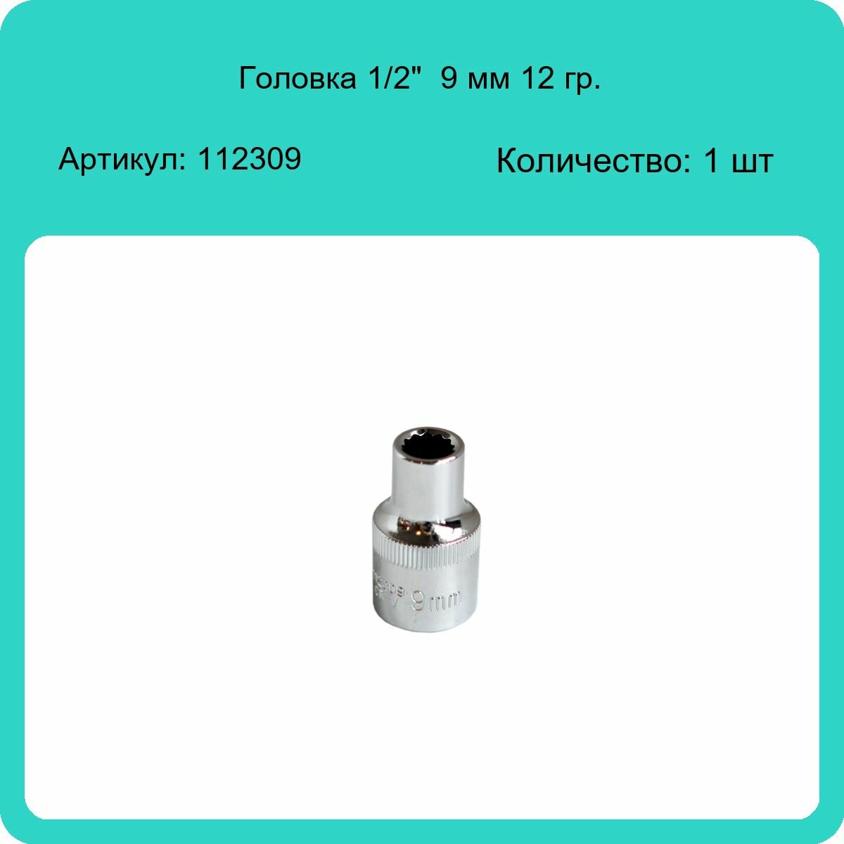 Головка торцевая 12-гранная Ombra 1/2DR 9мм - фото №11