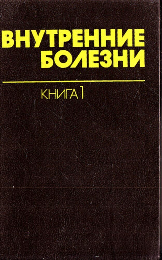 Внутренние болезни | В десяти книгах. Книга 1. Введение в клиническую медицину. Нарушение функций нервной системы, кровообращения, дыхания, пищеварения, выделительной и половой систем.