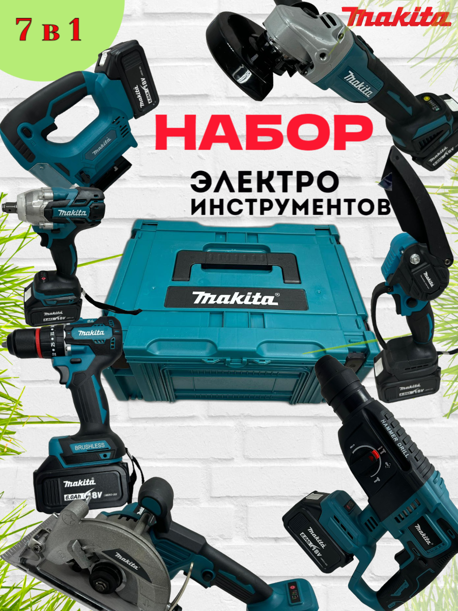 Набор аккумуляторных инструментов 7в1 Перфoратор Болгapка Шуpуповёpт Гайковерт Мини циркулярка Мини цепная пила Лобзик