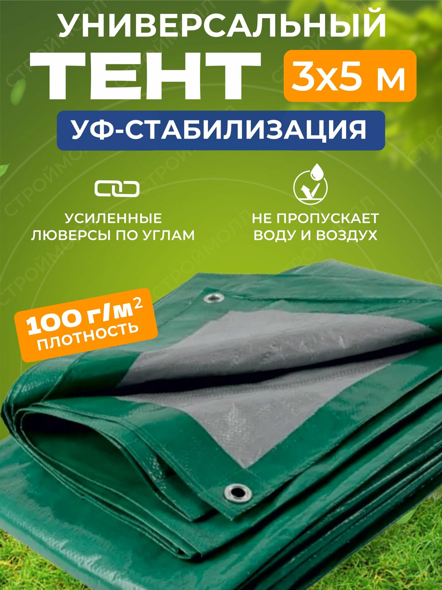 Тент строительный 100 г/м2 (3х5 м) INTARP