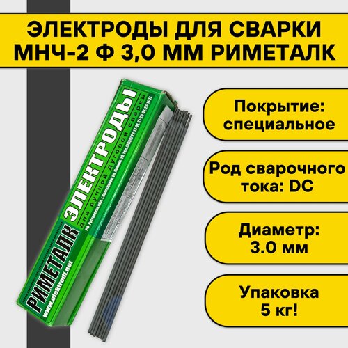 Электроды для сварки МНЧ-2 ф 3,0 мм Риметалк (5 кг)