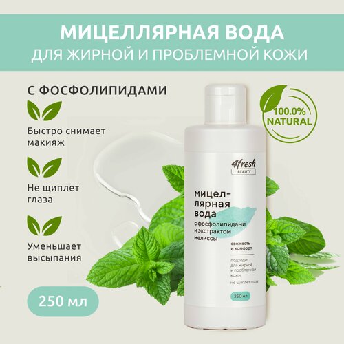 Мицеллярная вода 4fresh BEAUTY с фосфолипидами и экстрактом мелиссы, 250 мл