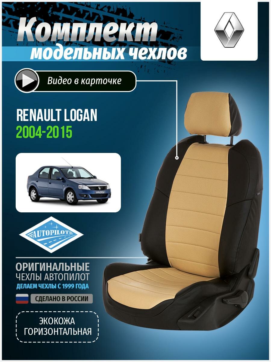 Чехлы для Renault Logan 1 2004-2015 Автопилот Бежевый Экокожа re-lg-lo-chebe-e