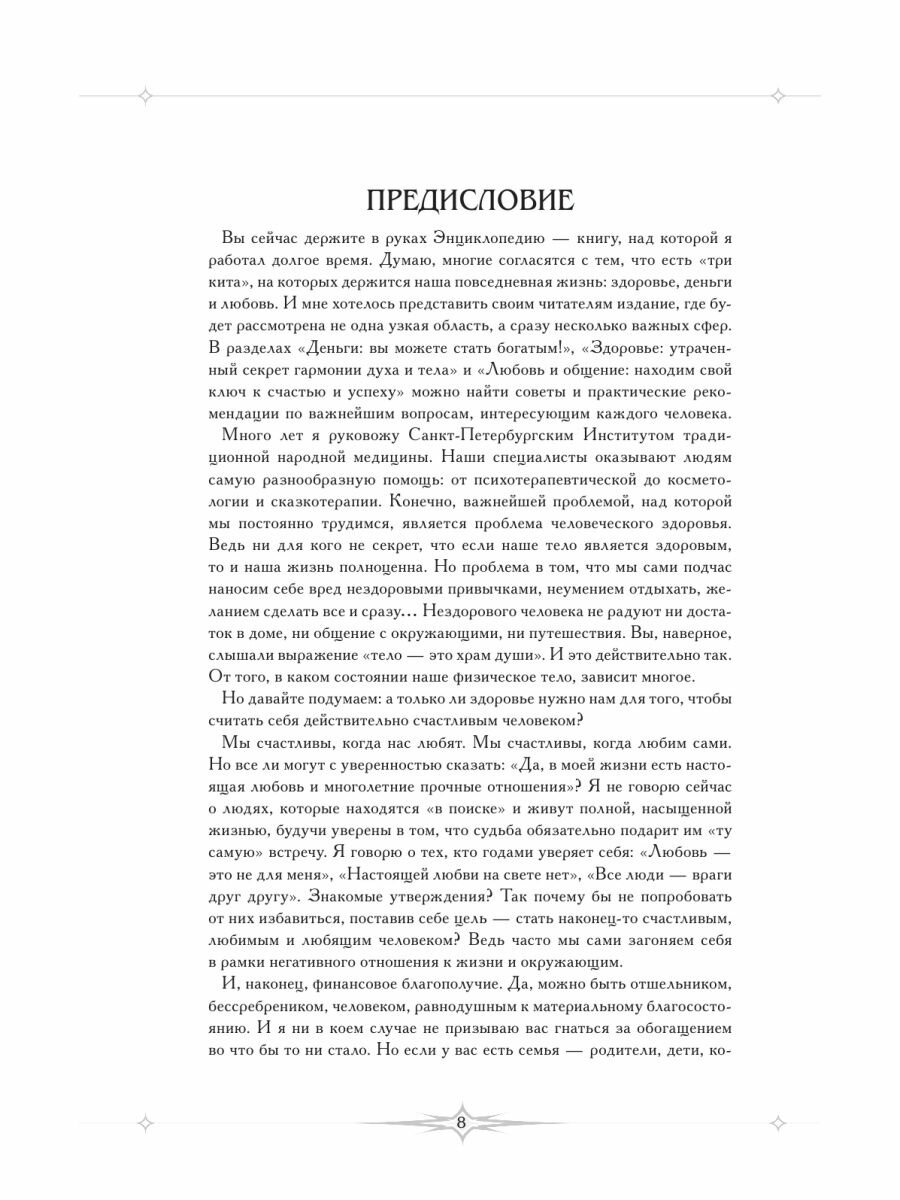 Благотворные настрои: здоровье, богатство, отношения. Большая энциклопедия доктора Блав - фото №12