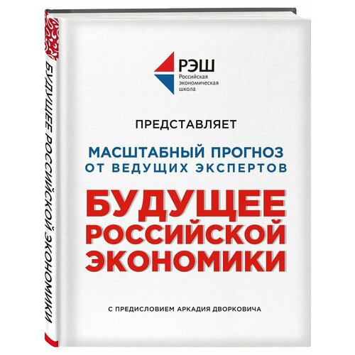Будущее российской экономики