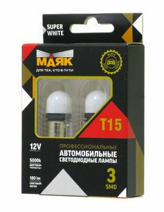 Лампы автомобильные светодиодные габаритные T15/R5W Маяк Ultra Super White 12V 3SMD BA15s (комплект 2 шт.)