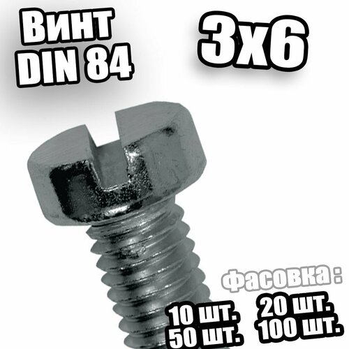 Винт с цилиндрической головкой 3 х 6 DIN 84 - 20 шт