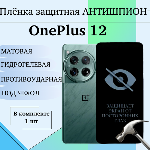 защитная гидрогелевая пленка антишпион для oneplus 11r на экран противоударная бронированная пленка Гидрогелевая пленка для OnePlus 12 антишпион защитная матовая под чехол 1 шт