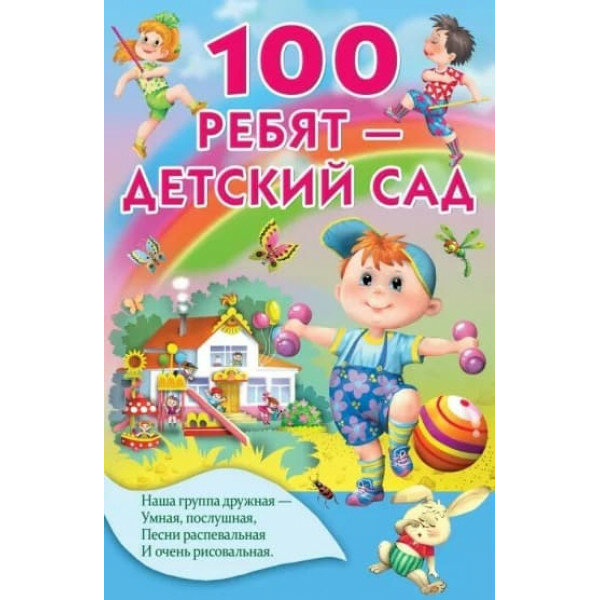 100 ребят - детский сад (Токмакова Ирина Петровна, Осеева Валентина Александровна) - фото №2