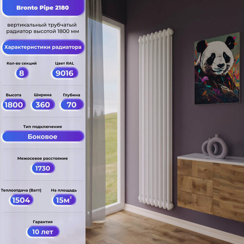 Изображение товара BRONTO Трубчатый радиатор Сталь Pipe 2180 - вертикальный радиатор высотой 1800 мм, боковое подключение , 8 секц белый