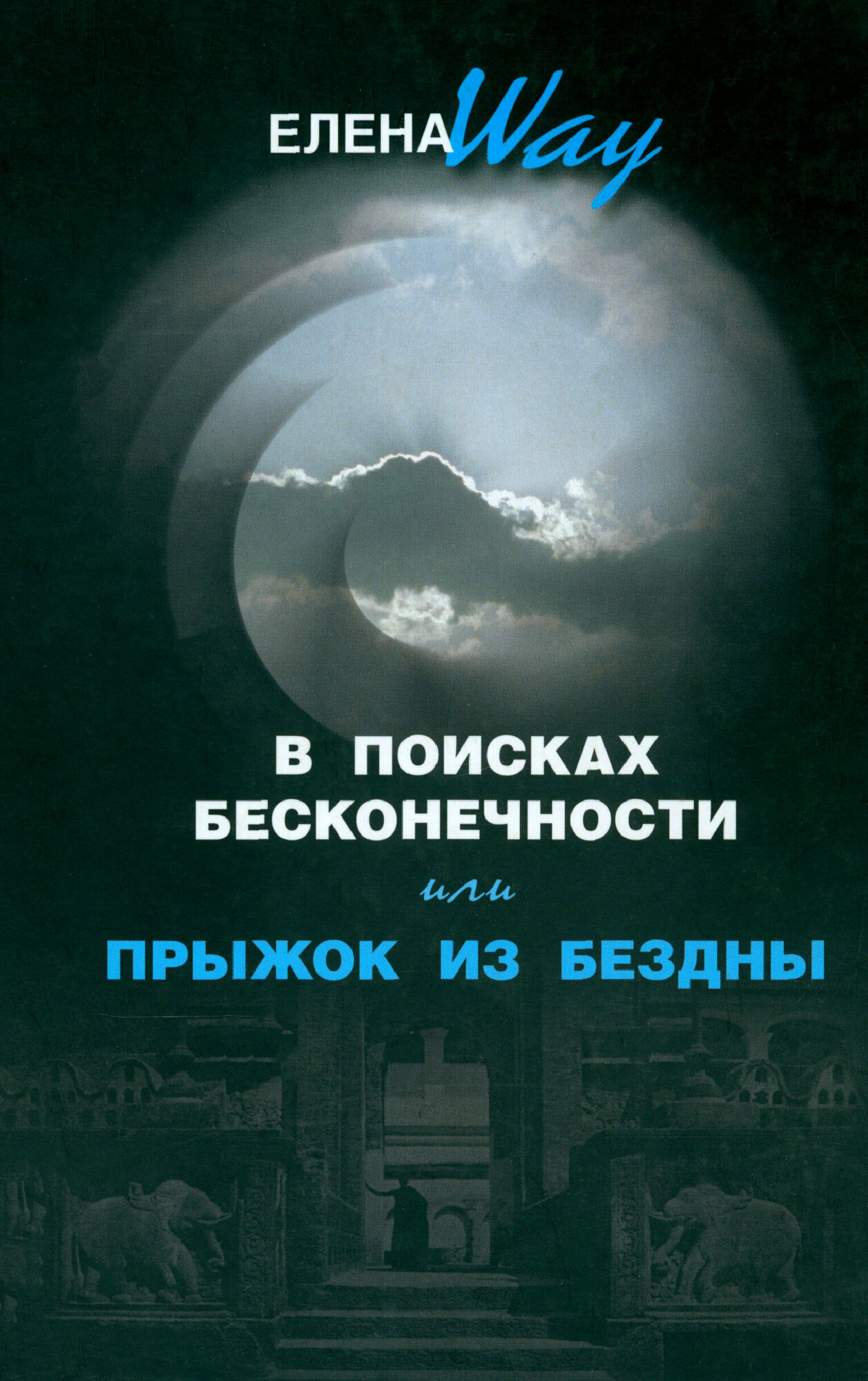 В поисках бесконечности, или прыжок из бездны - фото №3