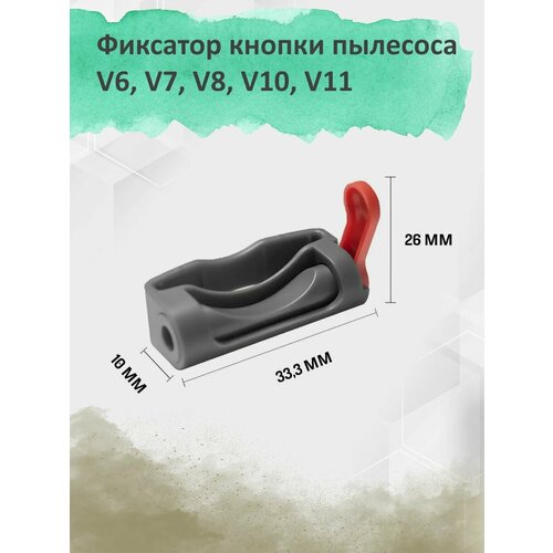 Фиксатор кнопки пылесоса V6 V7 V8 V10 V11 220₽