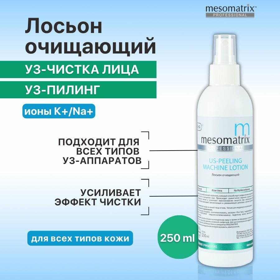Лосьон для ультразвуковой чистки лица, УЗ пилинга, дезинкрустации, открывающий поры, дезинкрустант, от черных точек, акне, комедонов US-PEELING 250 мл Mesomatrix Professional