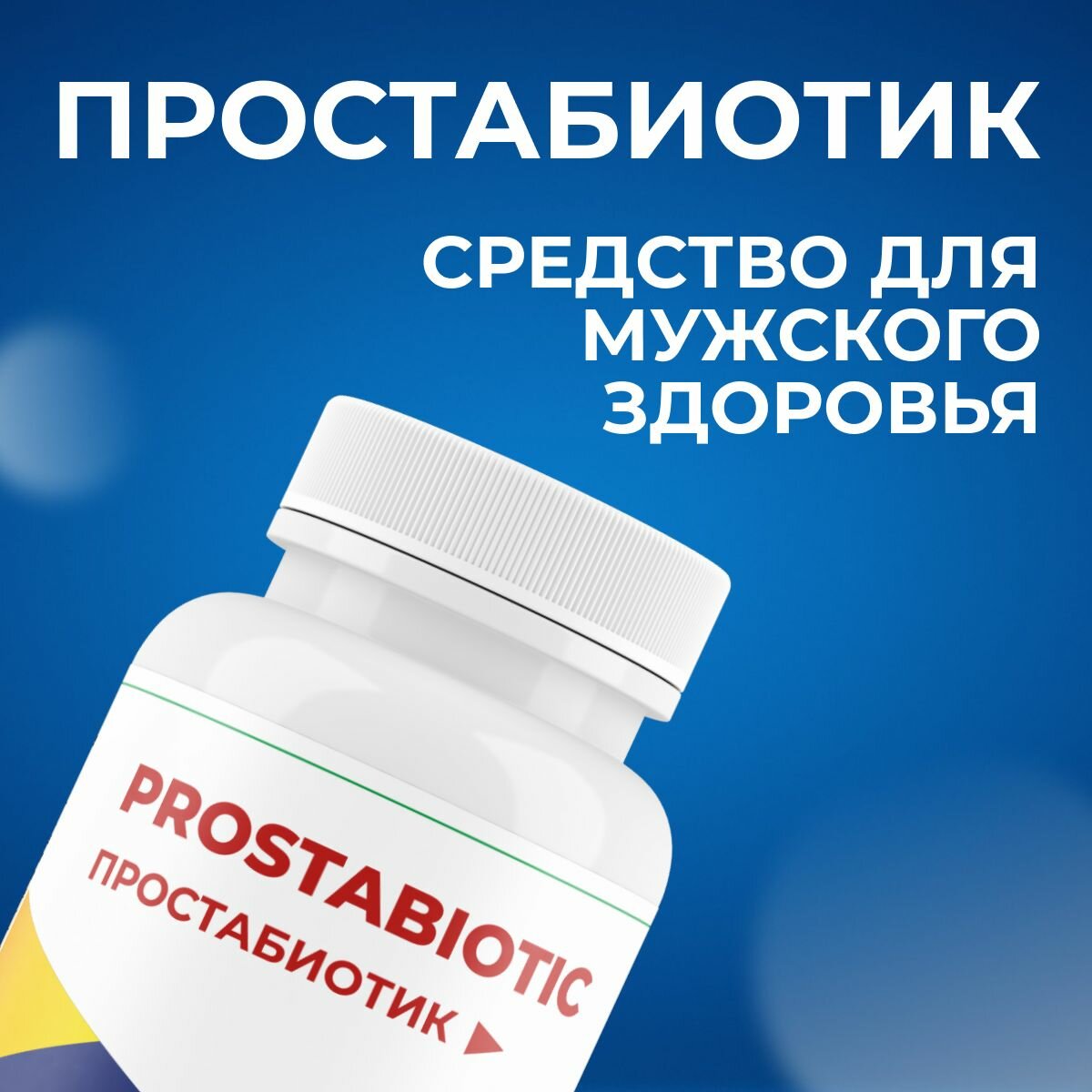 Приборы Для Лечения Предстательной Железы Пищевая добавка "Простабиотик", для мочеполовой системы, банка, 60 капсул
