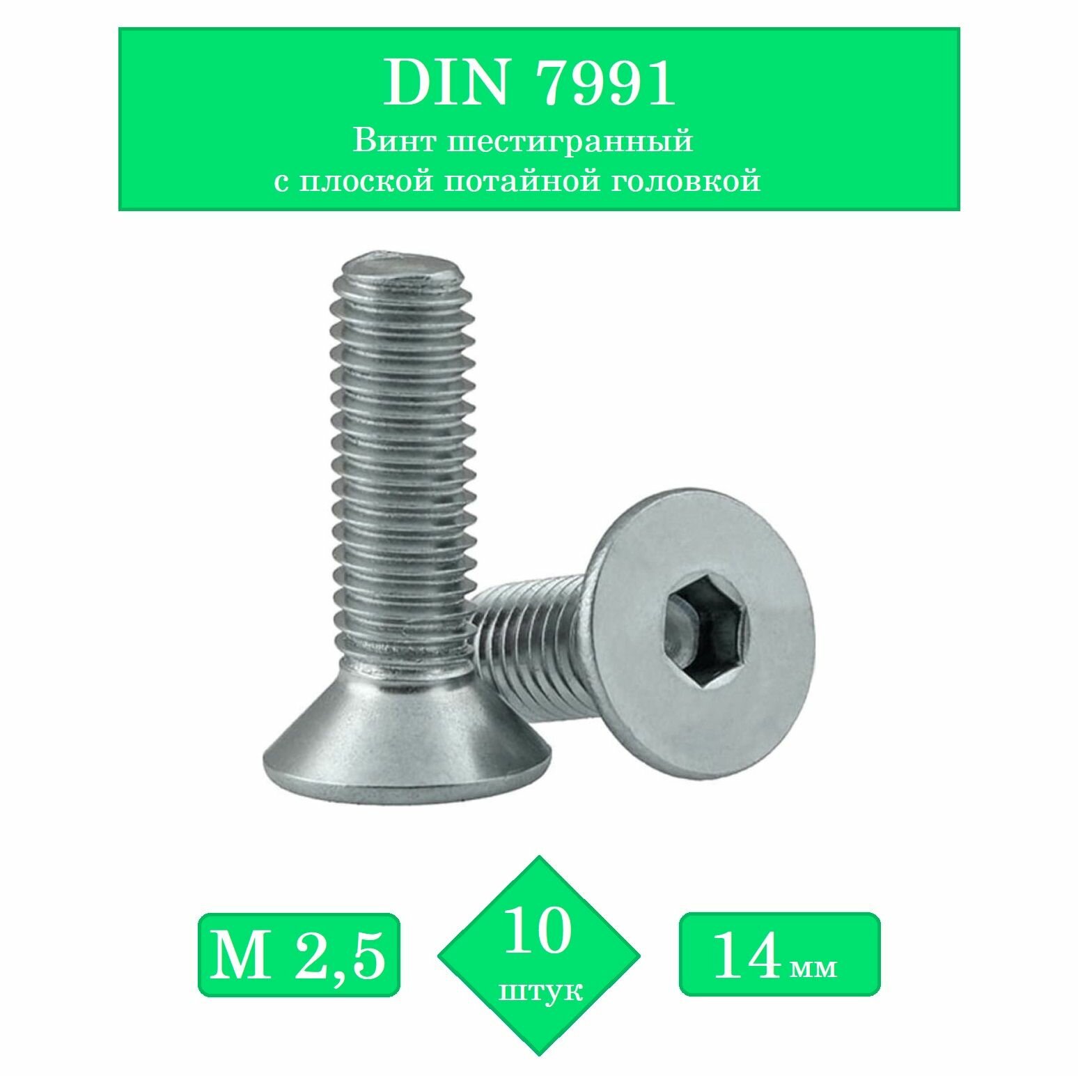 DIN 7991, Винт шестигранный с плоской потайной головкой М2,5х14 мм. Упаковка 10 шт.