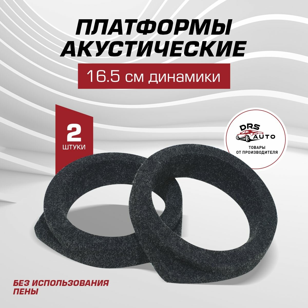 Подиумы под 16-16.5 см динамики (6.5 дюйм) 2 шт универсальные направленные без пены