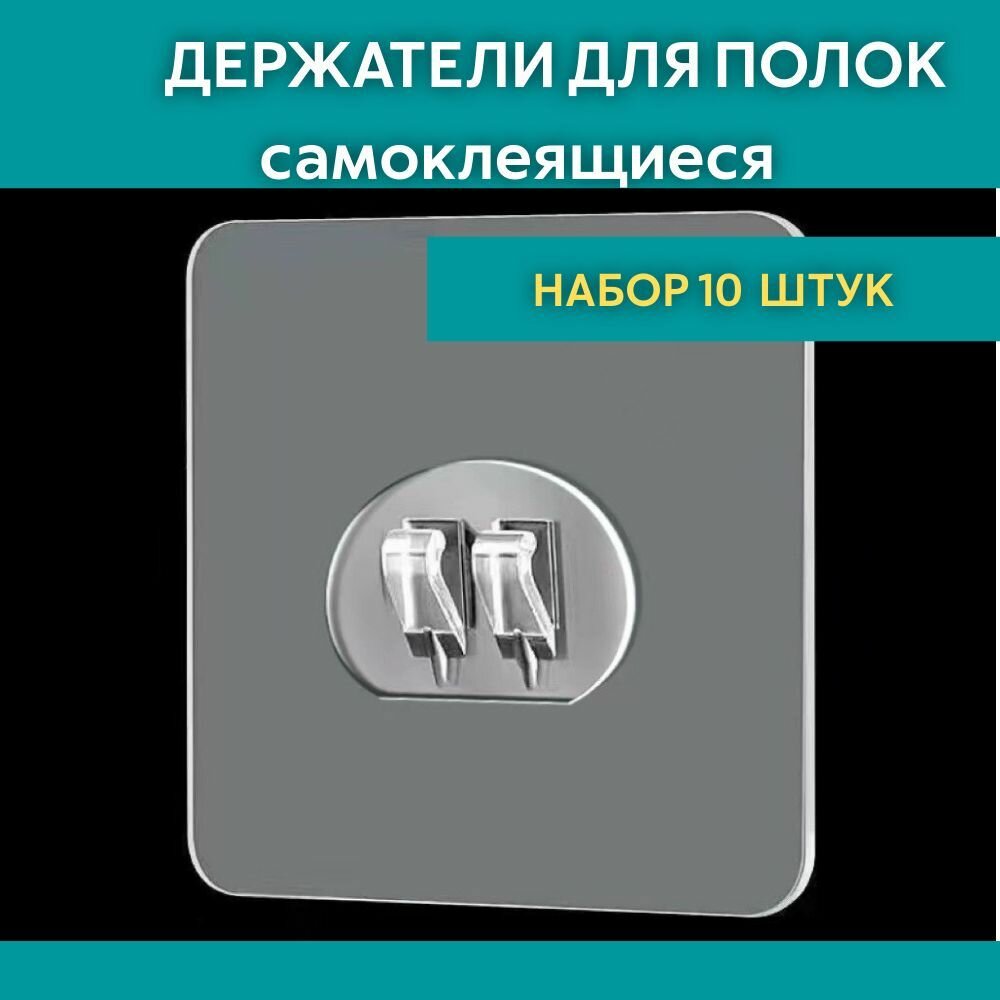 Крепление на двухстороннем скотче для навесных полок набор 10шт