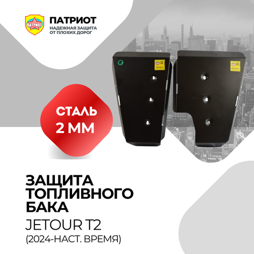 Защита топливного бака JETOUR T2 2024- сталь толщина 2 мм установочный крепеж 6650₽