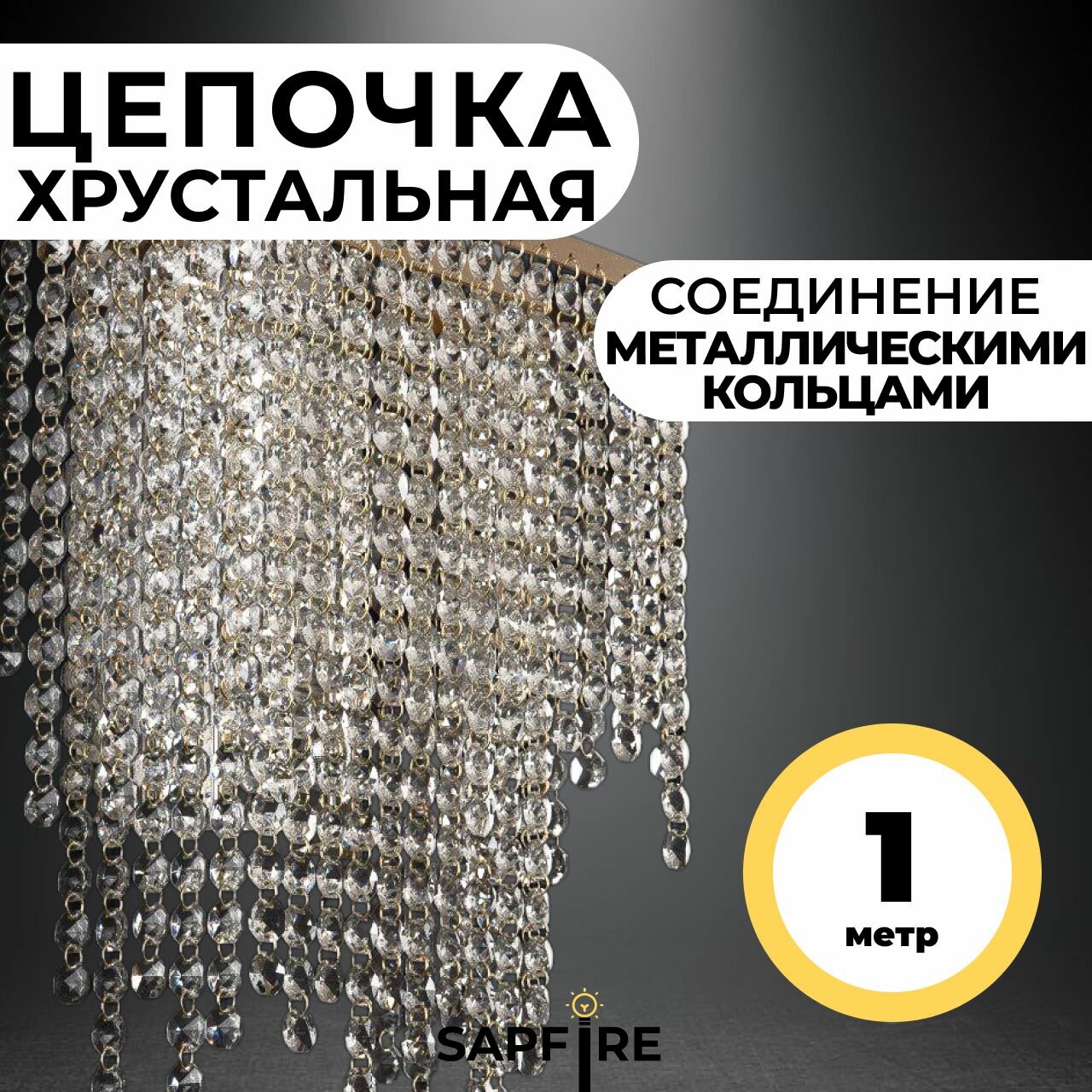Цепочка хрустальная декоративная, 1 м