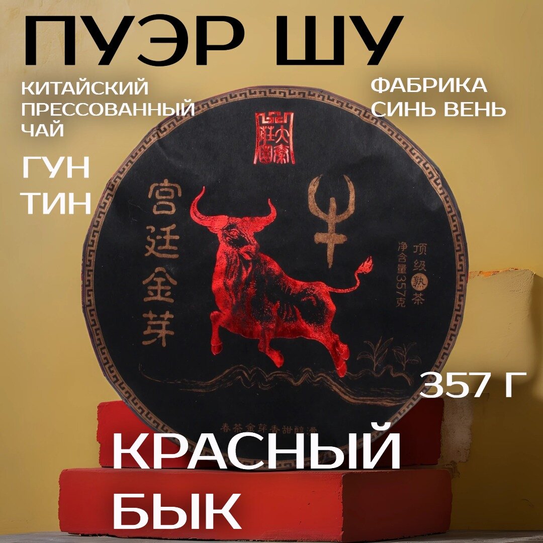 Китайский Чай Шу Пуэр "Красный Бык", фабрика Синь Вень, 357 грамм