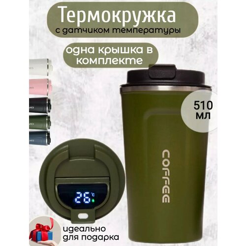 Термокружка для кофе, чая, автомобильная