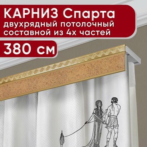 Карниз двухрядный потолочный пластмассовый с декоративной планкой Ариадна, песок бежевый 380 см Уют