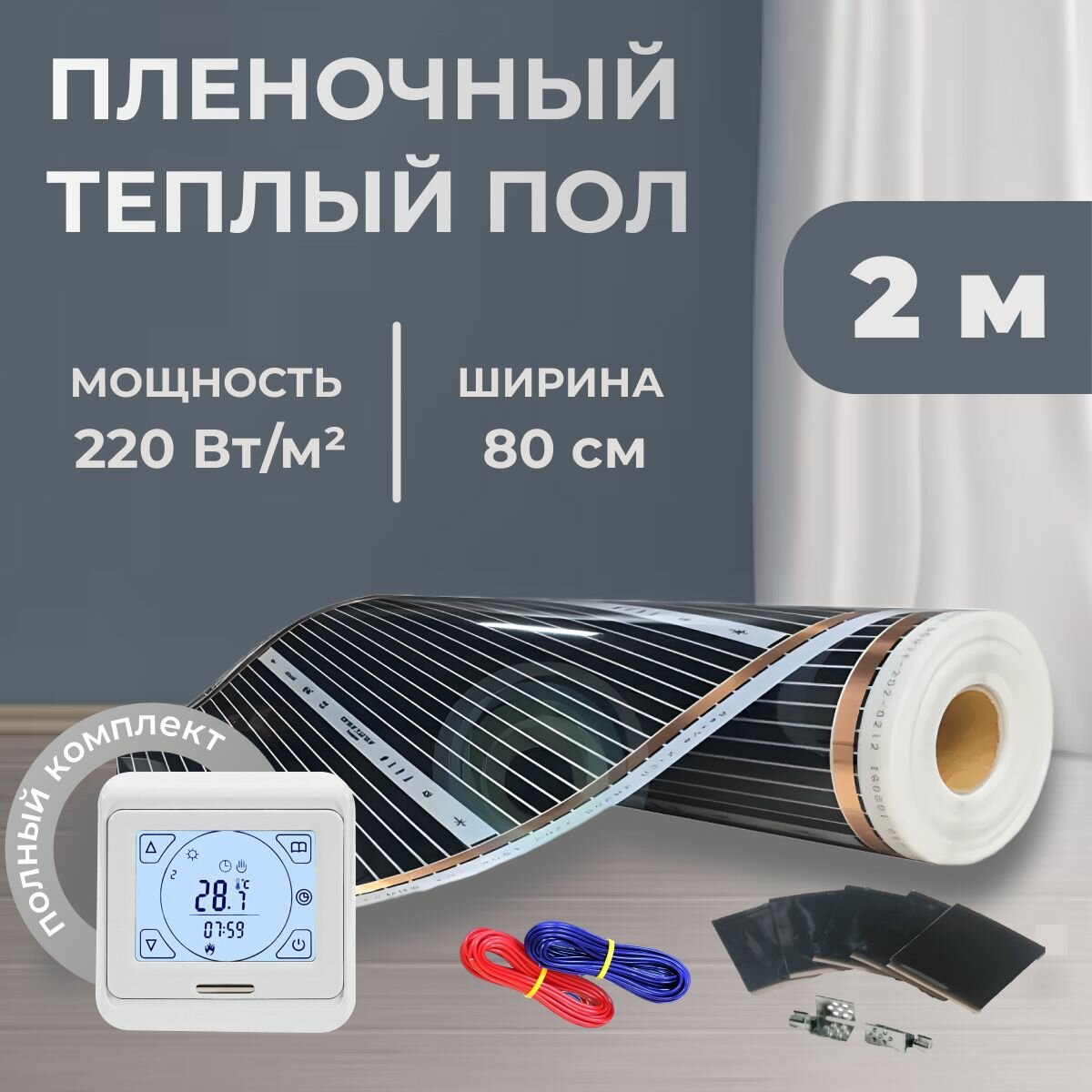 Пленочный теплый пол 1,6 м.кв. ширина 80см с Сенсорным терморегулятором