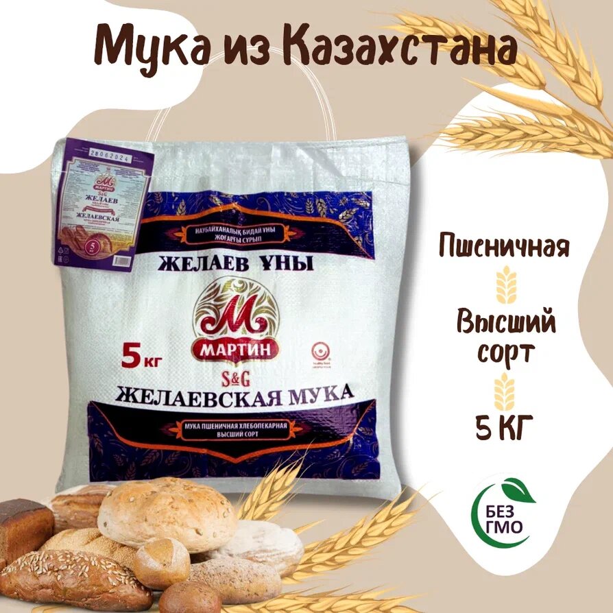 "Мука Желаевская Мартин" пшеничная хлебопекарного высшего сорта 5 кг
