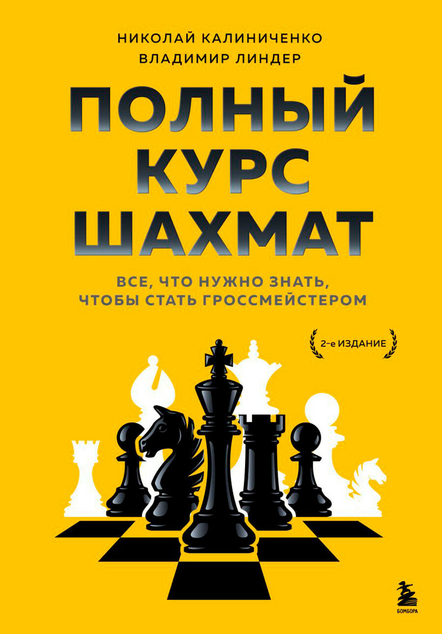 Калиниченко Н. М, Линдер В. И. Полный курс шахмат. Все, что нужно знать, чтобы стать гроссмейстером