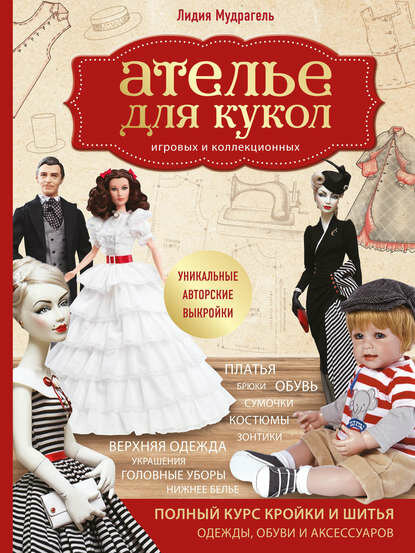 Ателье для кукол игровых и коллекционных [Цифровая книга]