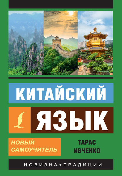 Китайский язык. Новый самоучитель (+ аудиоприложение) [Цифровая книга]