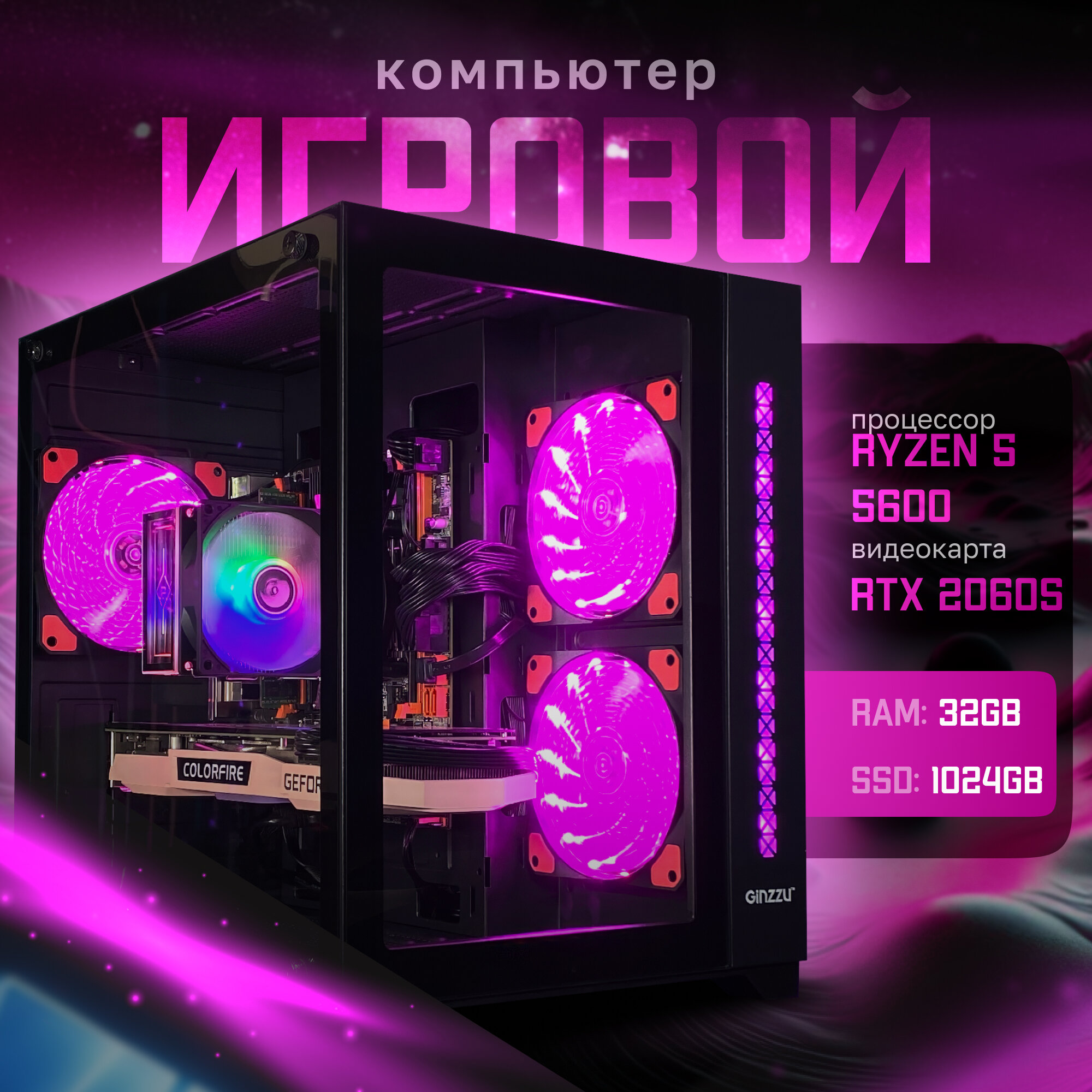 Игровой компьютер RYZEN 5 5600 | RTX 2060 SUPER 8GB | 32ГБ ОЗУ | SSD 1024GB | "CUBE V300"