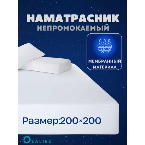 Наматрасник непромокаемый 200х200 см на резинке