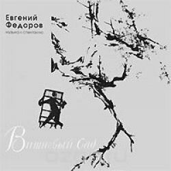 Диск федоров евгений (TEQUILAJAZZZ) - Вишневый Сад (1 CD)