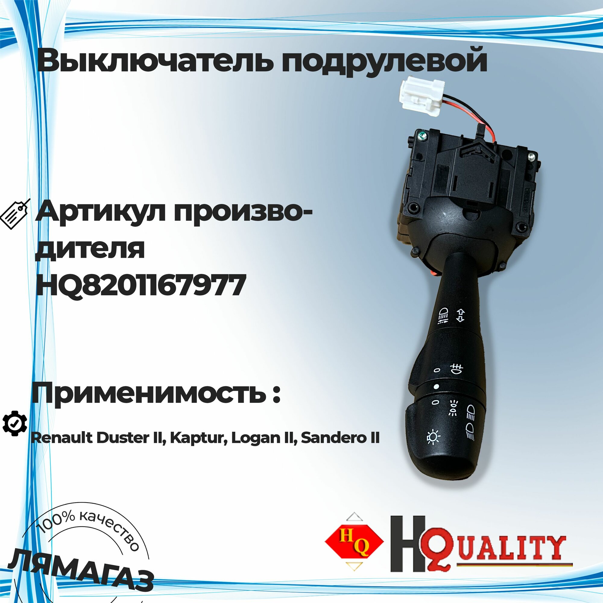 Переключатель подрулевой света и поворота для Renault Duster II, Kaptur, Logan II, Sandero II 8201167977