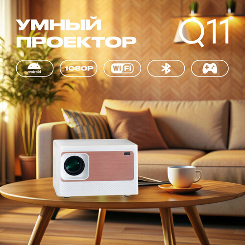 Проектор для фильмов Q11 мини проектор 4к 1381800₽