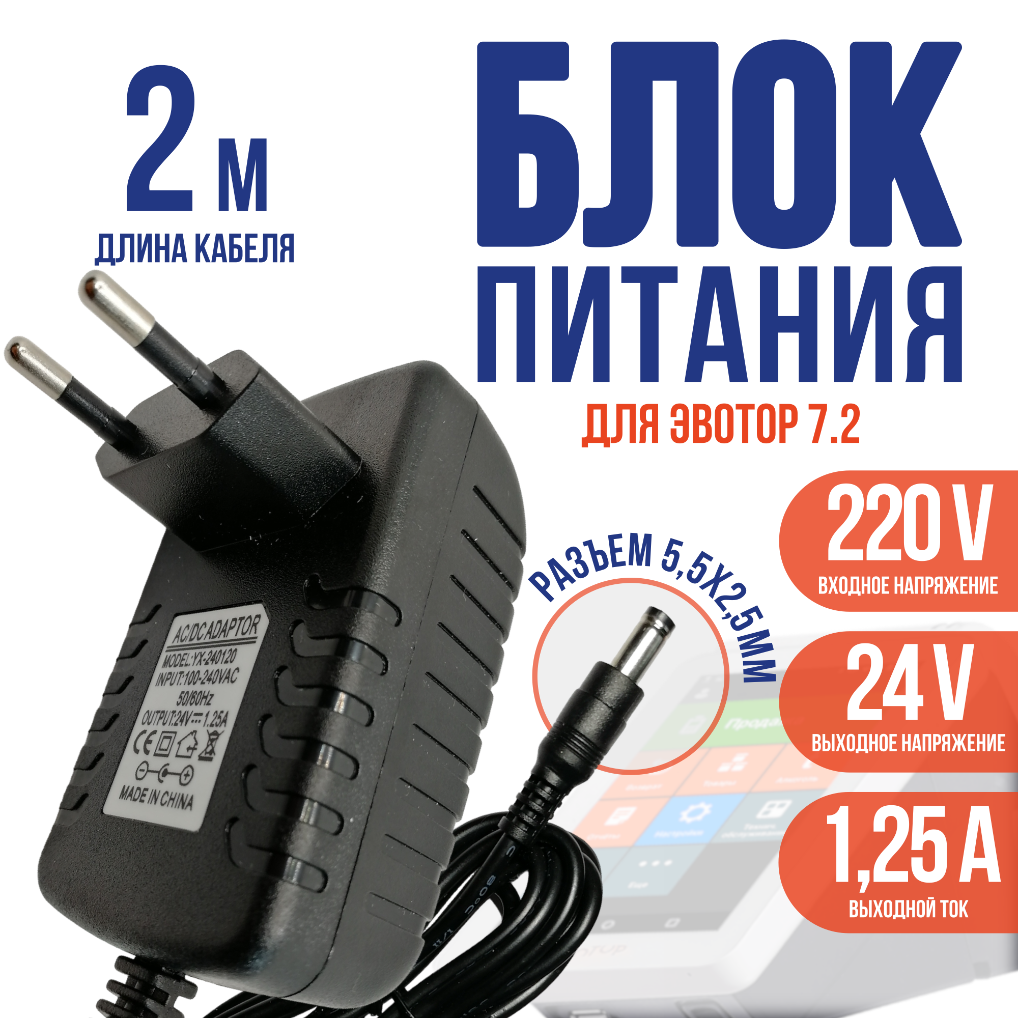 Блок питания для онлайн-кассы Эвотор 7.2 24v - 1.25a кабель 2 метра