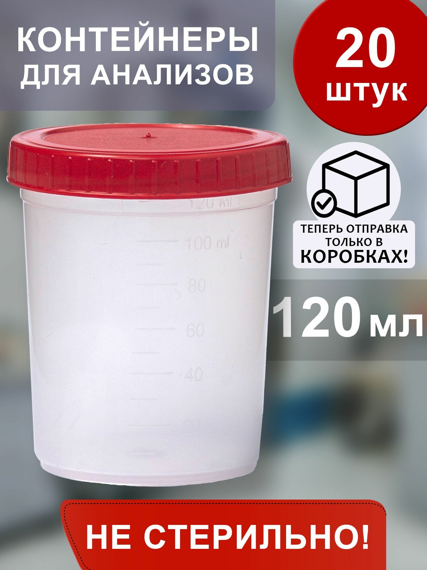 Контейнеры для анализов Нестерильные 120 мл набор 20 шт