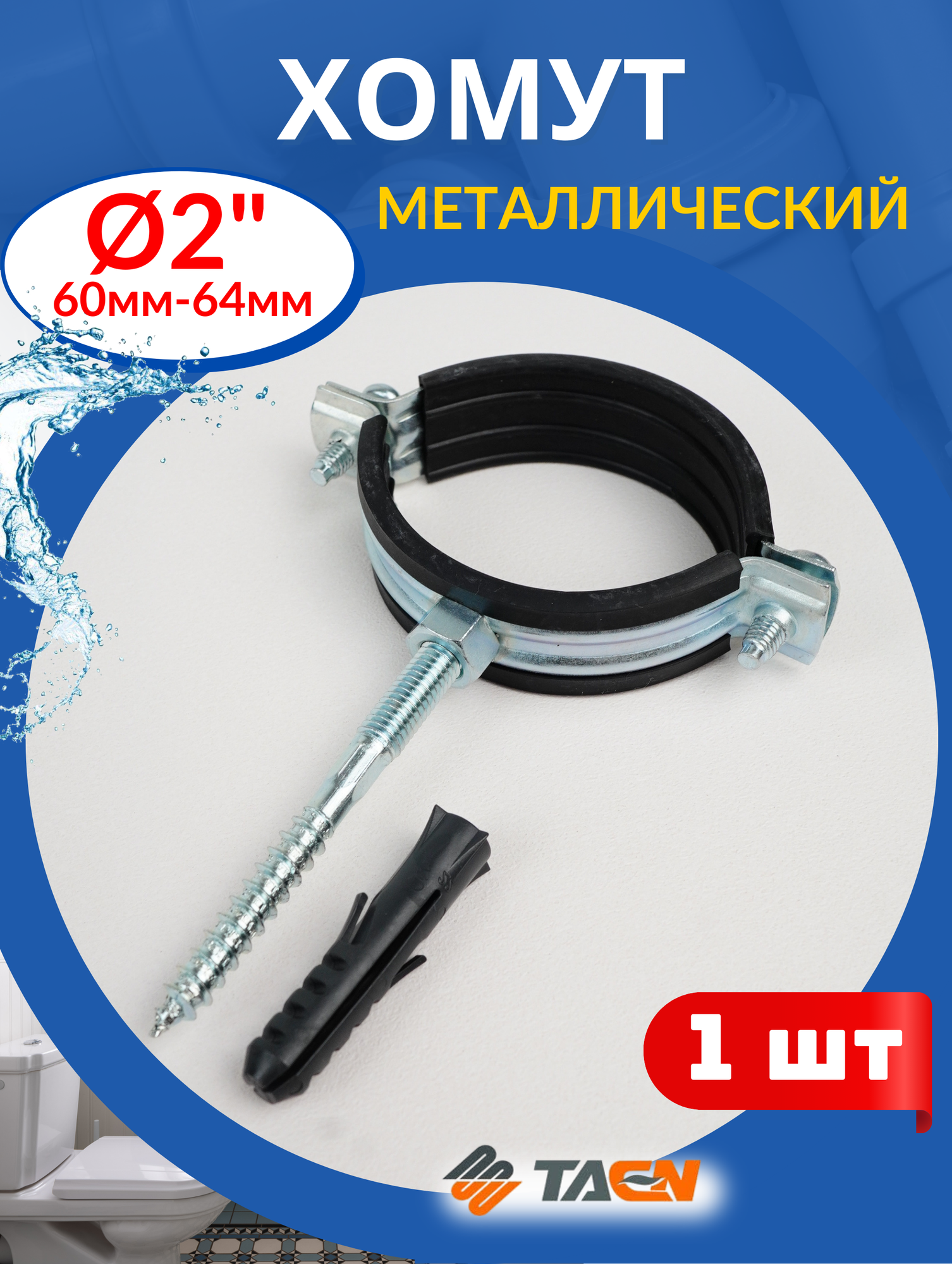 Хомут металлический 2 (60-64мм) с дюбелем и шурупом 1шт.