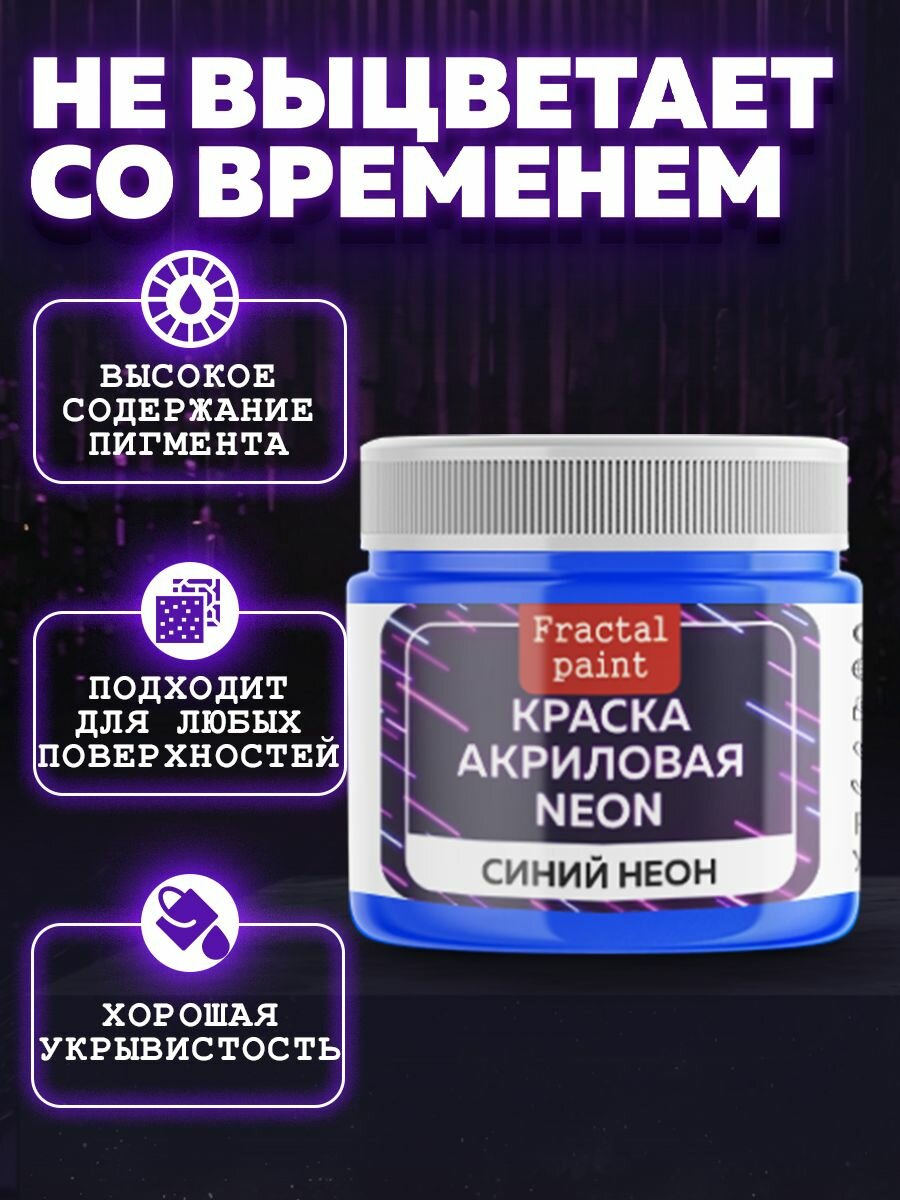 Акриловая краска NEON "Синий неон"(20 мл) Fractal Paint для творчества — фото 1
