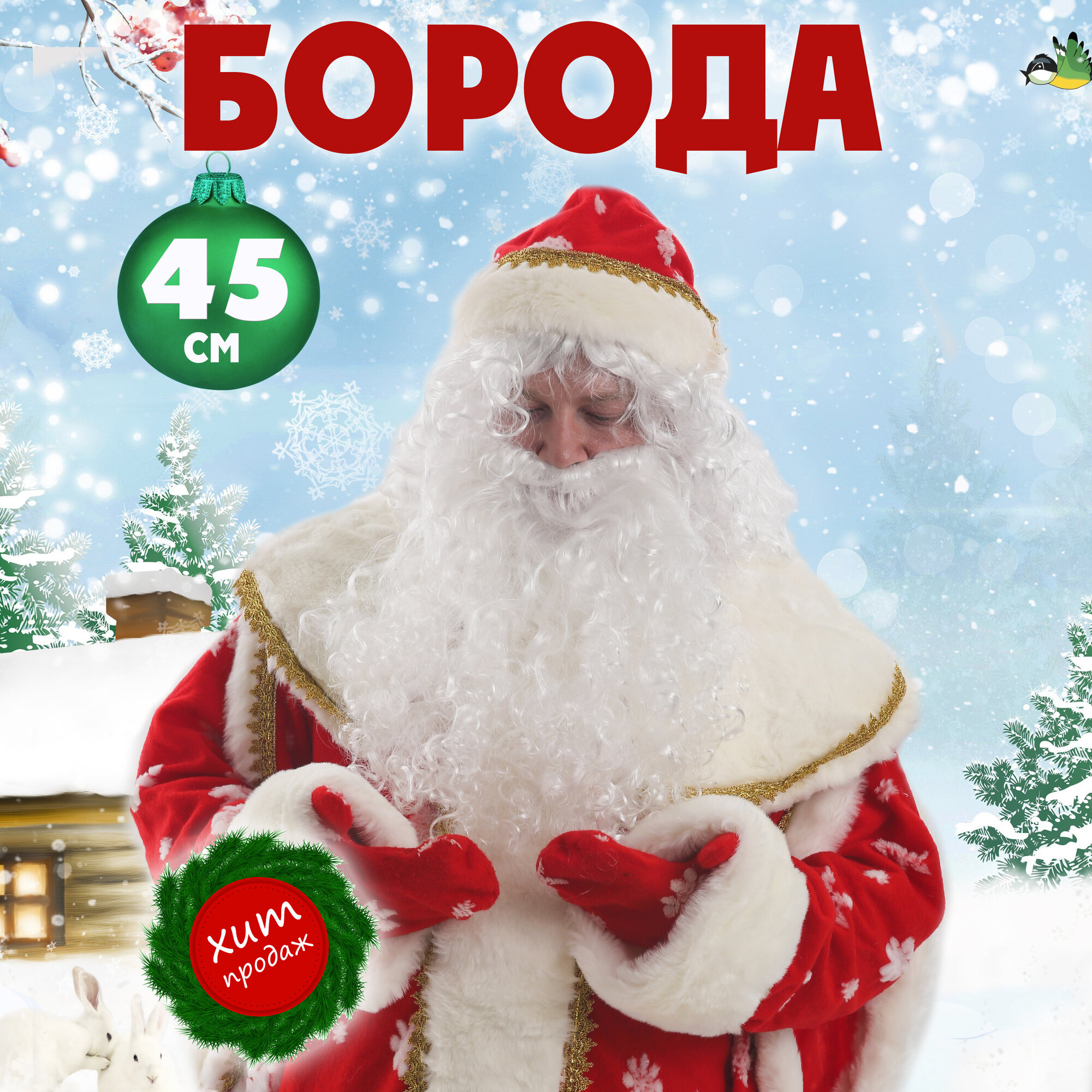 Борода накладная Деда Мороза 45 см, взрослая