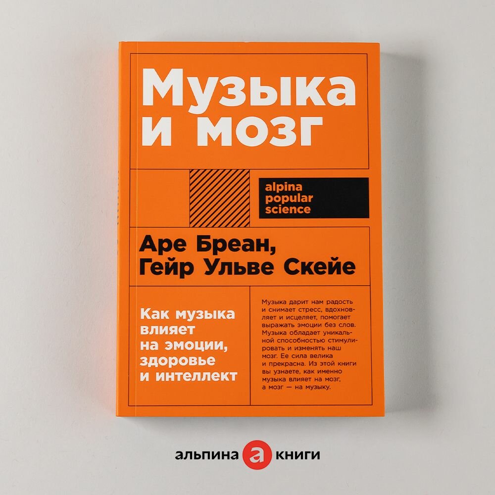 Музыка и мозг: Как музыка влияет на эмоции, здоровье и интеллект | Бреан Аре, Скейе Гейр Ульве