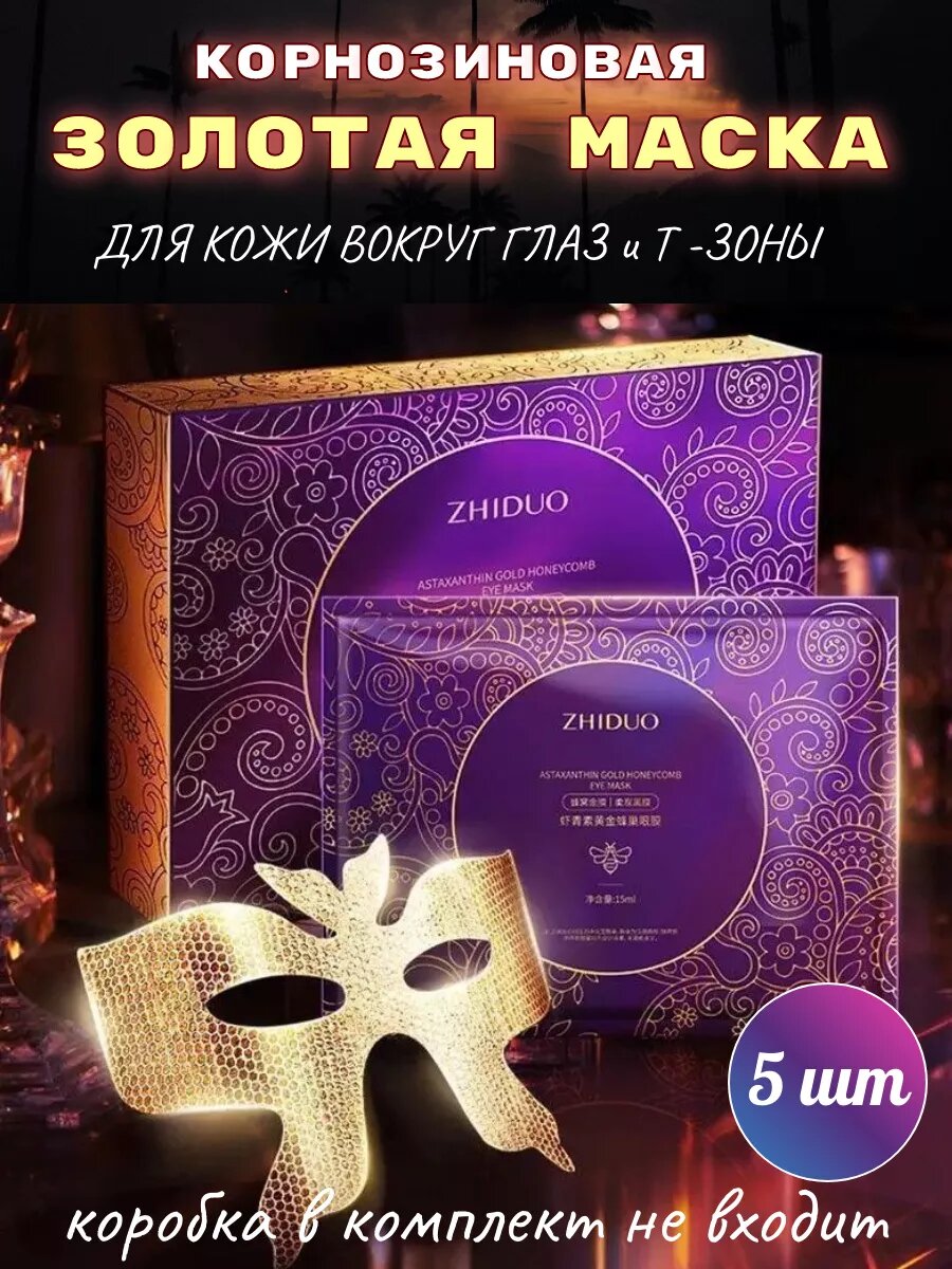 Золотая маска для кожи вокруг глаз и Т-зоны, 5 шт