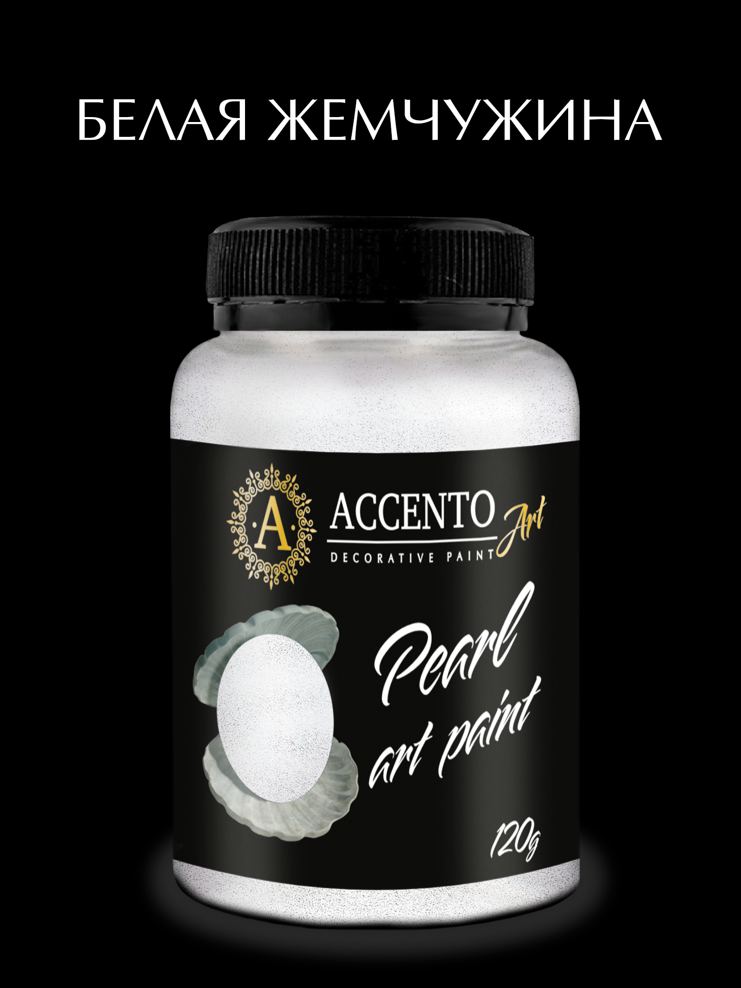 Акриловая перламутровая краска ТМ AccentO "Белая жемчужина", 120 г, 17 цветов