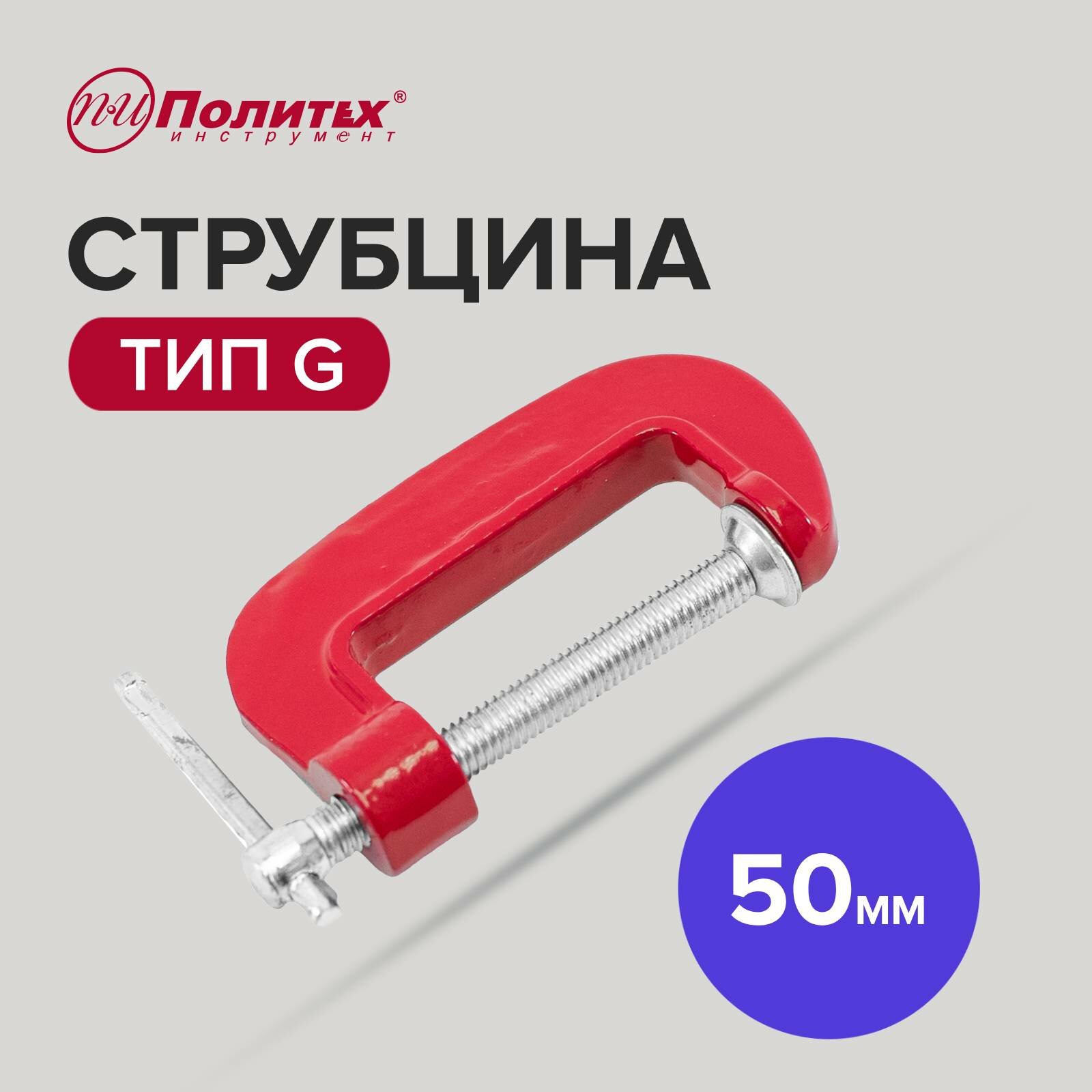 Струбцина столярная тип G 50 мм, Политех Инструмент