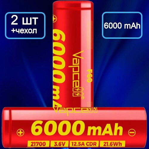 Аккумулятор Vapcell F60 21700 6000 mAh 12.5A (Комплект 2 элемента) красный/золотой